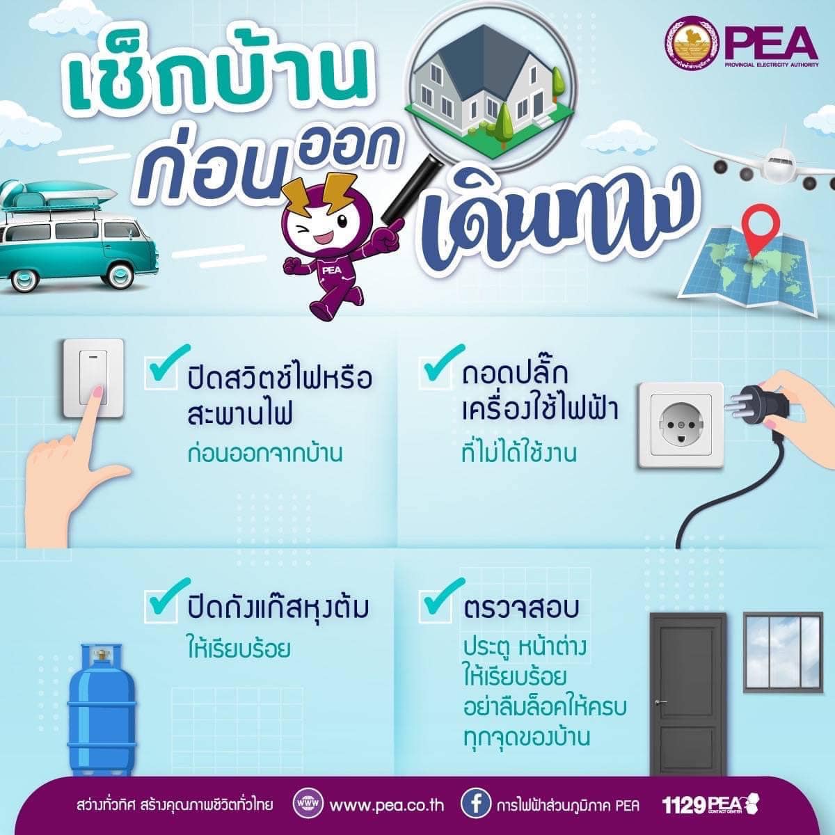 ข่าวราชการ, รัฐวิสาหกิจ - การไฟฟ้าส่วนภูมิภาค ห่วงใยก่อนออกเดินทาง ในช่วงเทศกาลปีใหม่