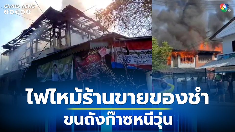 ข่าวบ้าน, คอนโด, อสังหาฯ - เกิดเหตุไฟไหม้ร้านขายของชำ จังหวัดตาก คาดเกิดจากจากไฟฟ้าลัดวงจร