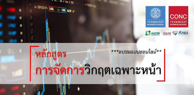 ข่าวสัมมนา - (อมรมออนไลน์!!) หลักสูตร การจัดการวิกฤตเฉพาะหน้า