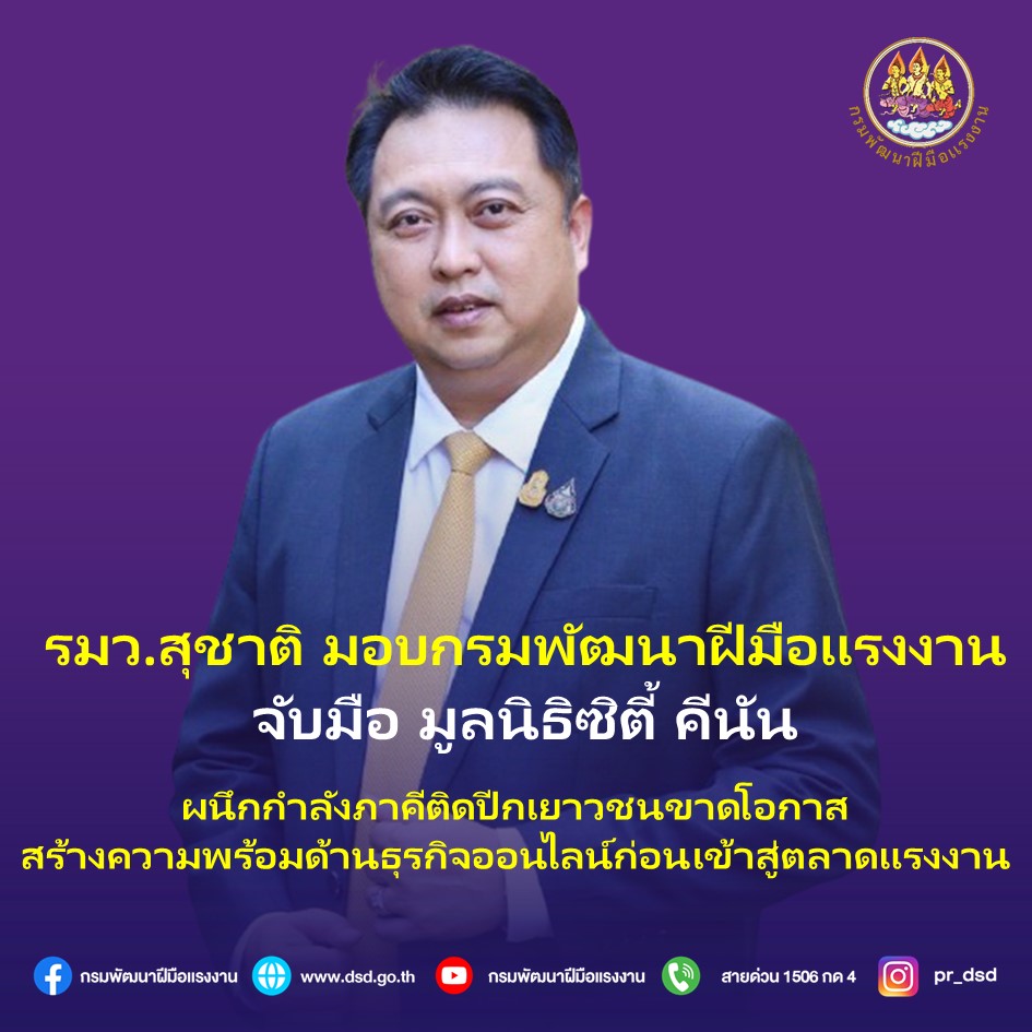 ข่าวสัมมนา - รมว.สุชาติ มอบกรมพัฒนาฝีมือแรงงาน จับมือ มูลนิธิซิตี้ คีนัน ผนึกกำลังภาคีติดปีกเยาวชน ขาดโอกาส สร้างความพร้อมด้านธุรกิจออนไลน์ก่อนเข้าสู่ตลาดแรงงาน