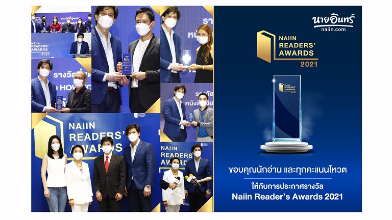 ข่าวงานอีเว้นท์ - นายอินทร์จัดงานประกาศรางวัล Naiin Readers? Awards 2021