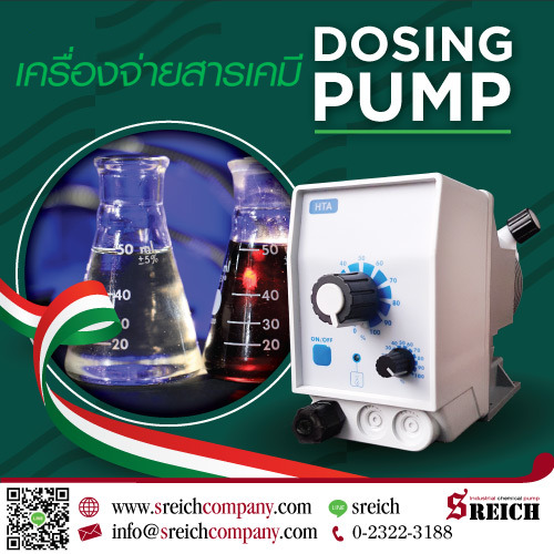 ข่าวประชาสัมพันธ์ - PR News ปั๊มจ่ายสารเคมีเข้มข้นมาตรฐานระดับโลก Dosing pumps