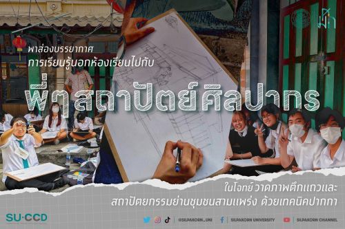 ข่าวประชาสัมพันธ์ - PR News พาส่องบรรยากาศการเรียนรู้นอกห้องเรียนไปกับพี่ ๆ สถาปัตย์ฯ ปี 1