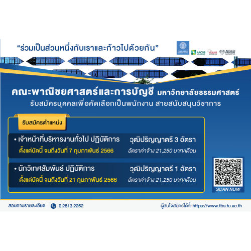 ข่าวรับสมัครงาน - คณะพาณิชยศาสตร์และการบัญชี ธรรมศาสตร์ รับสมัครบุคลากรเพื่อคัดเลือกเป็นพนักงาน สายสนับสนุนวิชาการ