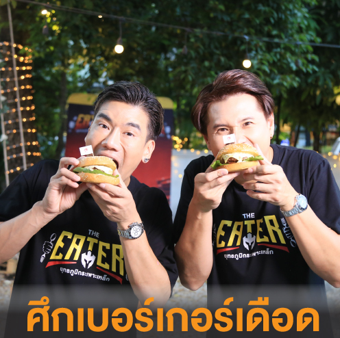 ข่าวบันเทิง - พีช อีท แหลกเปิดศึกเบอร์เกอร์เอาใจเด็กนอกใน THE EATER