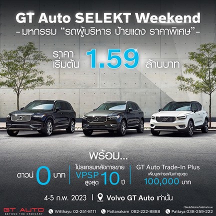 ข่าวยานยนต์ - GT Auto จัดงาน GT Auto SELEKT WEEKEND มหกรรม รถผู้บริหาร Volvo ป้ายแดง ไมล์น้อย ราคาพิเศษ สุดยิ่งใหญ่