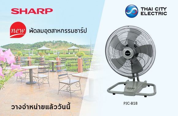 ข่าวสินค้า, บริการ - ใหม่ พัดลมอุตสาหกรรมชาร์ป รุ่น PJC-B18