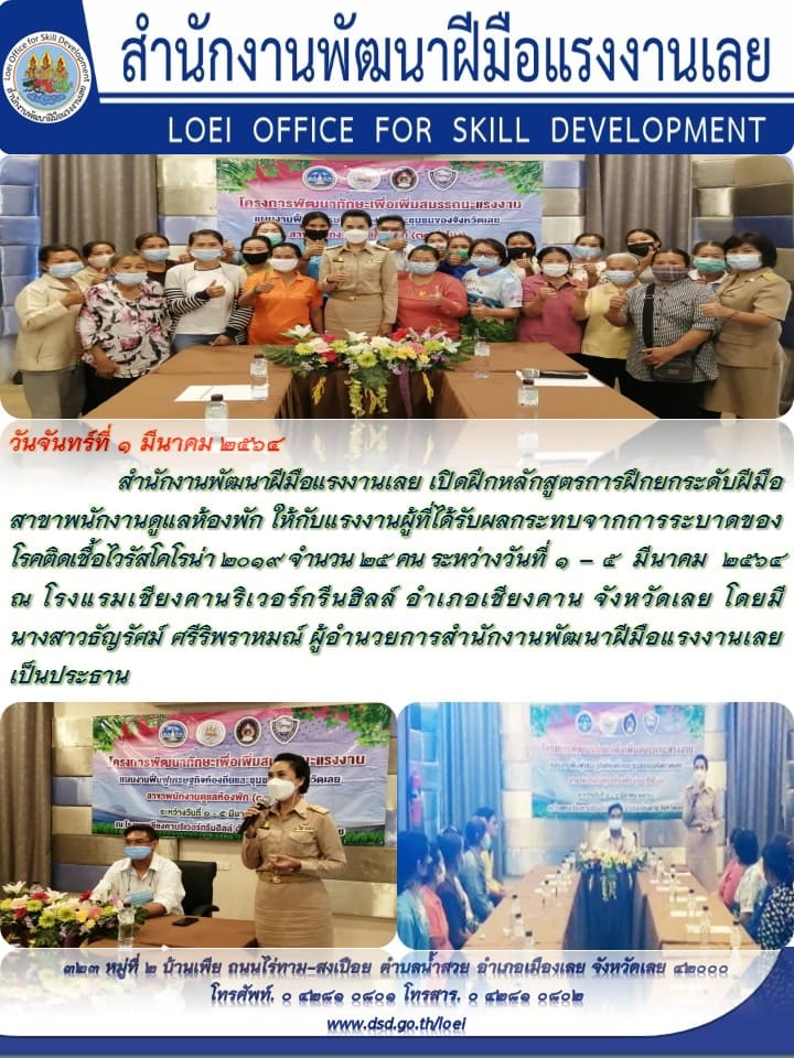 ข่าวประชาสัมพันธ์ - PR News สำนักงานพัฒนาฝีมือแรงงานเลยเปิดฝึกหลักสูตรการฝึกยกระดับฝีมือ สาขาพนักงานดูแลห้องพัก