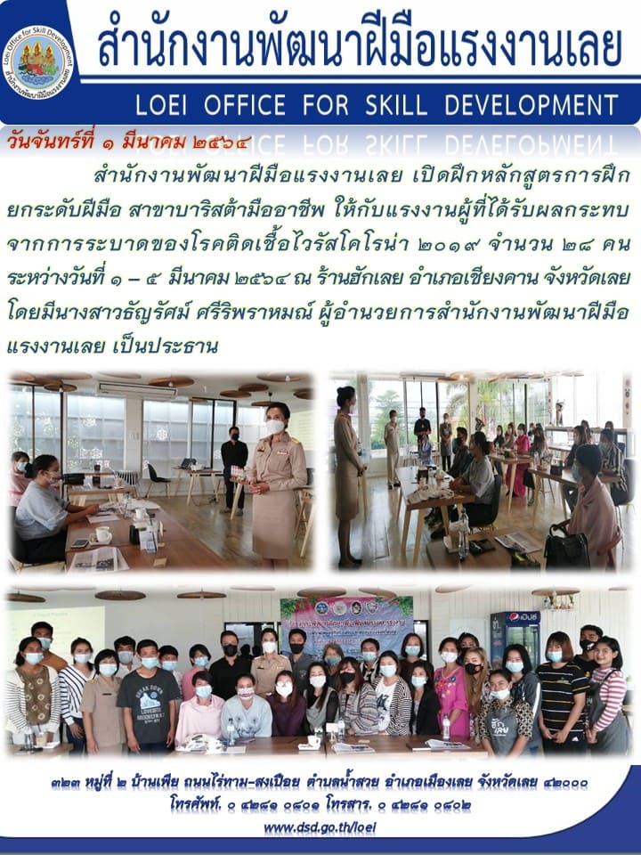 ข่าวประชาสัมพันธ์ - PR News สำนักงานพัฒนาฝีมือแรงงานเลยเปิดฝึกหลักสูตรการฝึกยกระดับฝีมือ สาขาบาริสต้า 