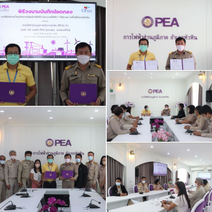 ข่าวราชการ, รัฐวิสาหกิจ - PEA ร่วมลงนามบันทึกข้อตกลง (MOU) การให้บริการบำรุงรักษาหม้อแปลงไฟฟ้า และระบบไฟฟ้าร้าน 7-Eleven ในพื้นที่อำเภอหัวหิน 
