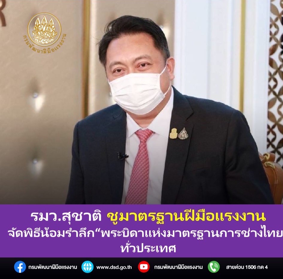 ข่าวกิจกรรม - รมว.สุชาติ ชูมาตรฐานฝีมือแรงงาน ช่วยพัฒนาชาติ จัดพิธีน้อมรำลึก ?พระบิดาแห่งมาตรฐานการช่างไทย? ทั่วประเทศ