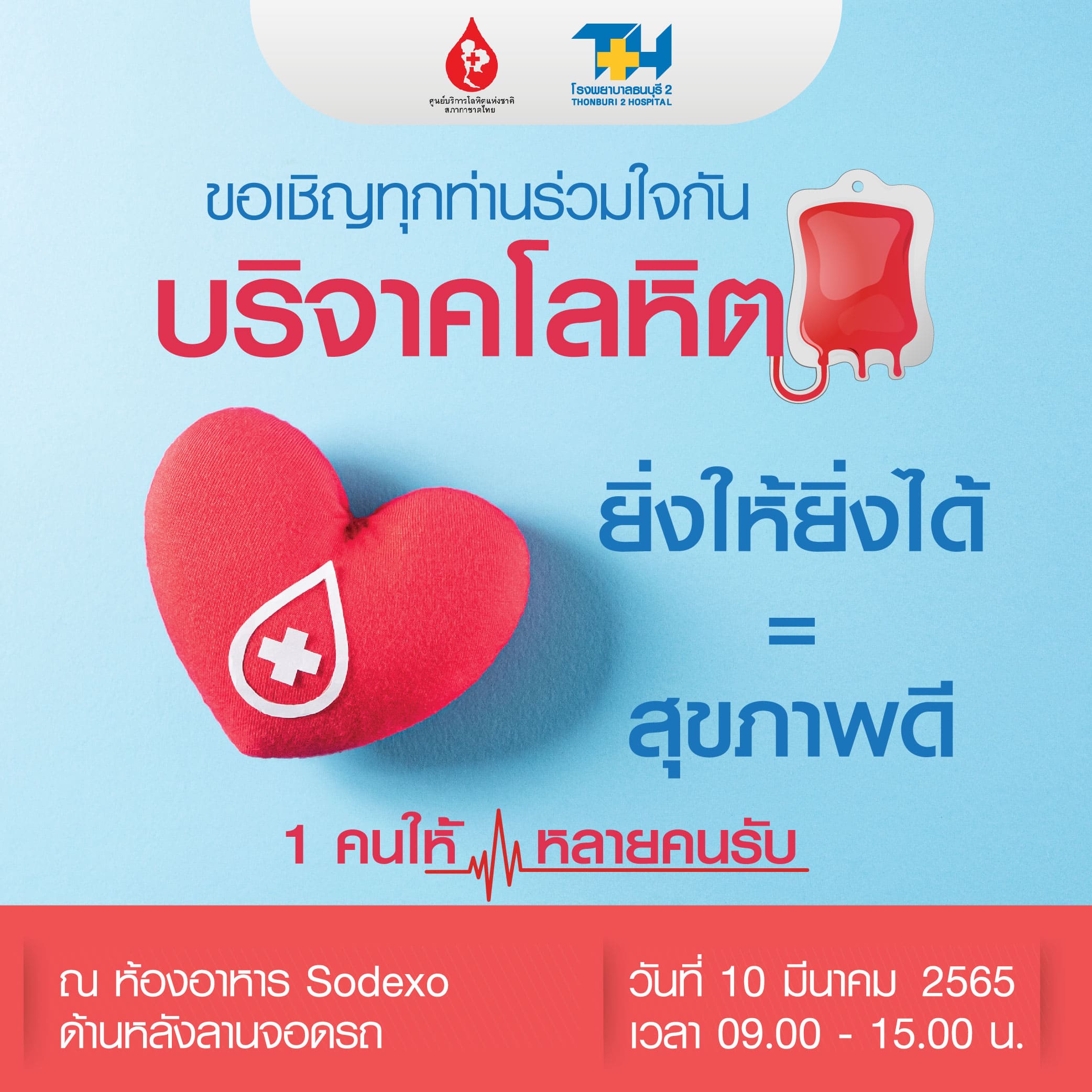 ข่าวงานอีเว้นท์ - ยิ่งให้ ยิ่งได้ ร่วมบริจาคโลหิตกับรพ.ธนบุรี 2