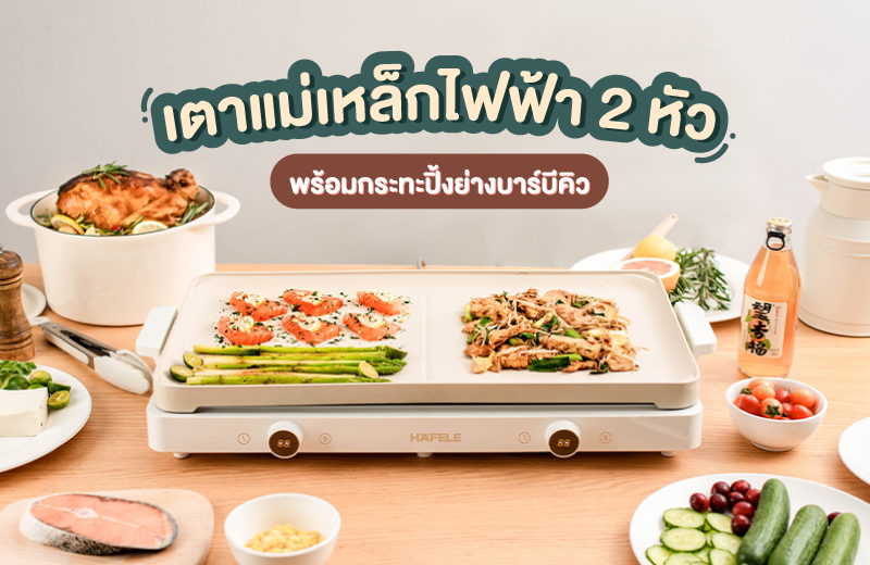ข่าวสินค้า, บริการ - เตาแม่เหล็กไฟฟ้า 2 หัว มาพร้อมกระทะปิ้งย่าง ไอเทมที่สาวกปิ้งย่างต้องมี ช้อปเลย !! ที่เฮเฟเล่