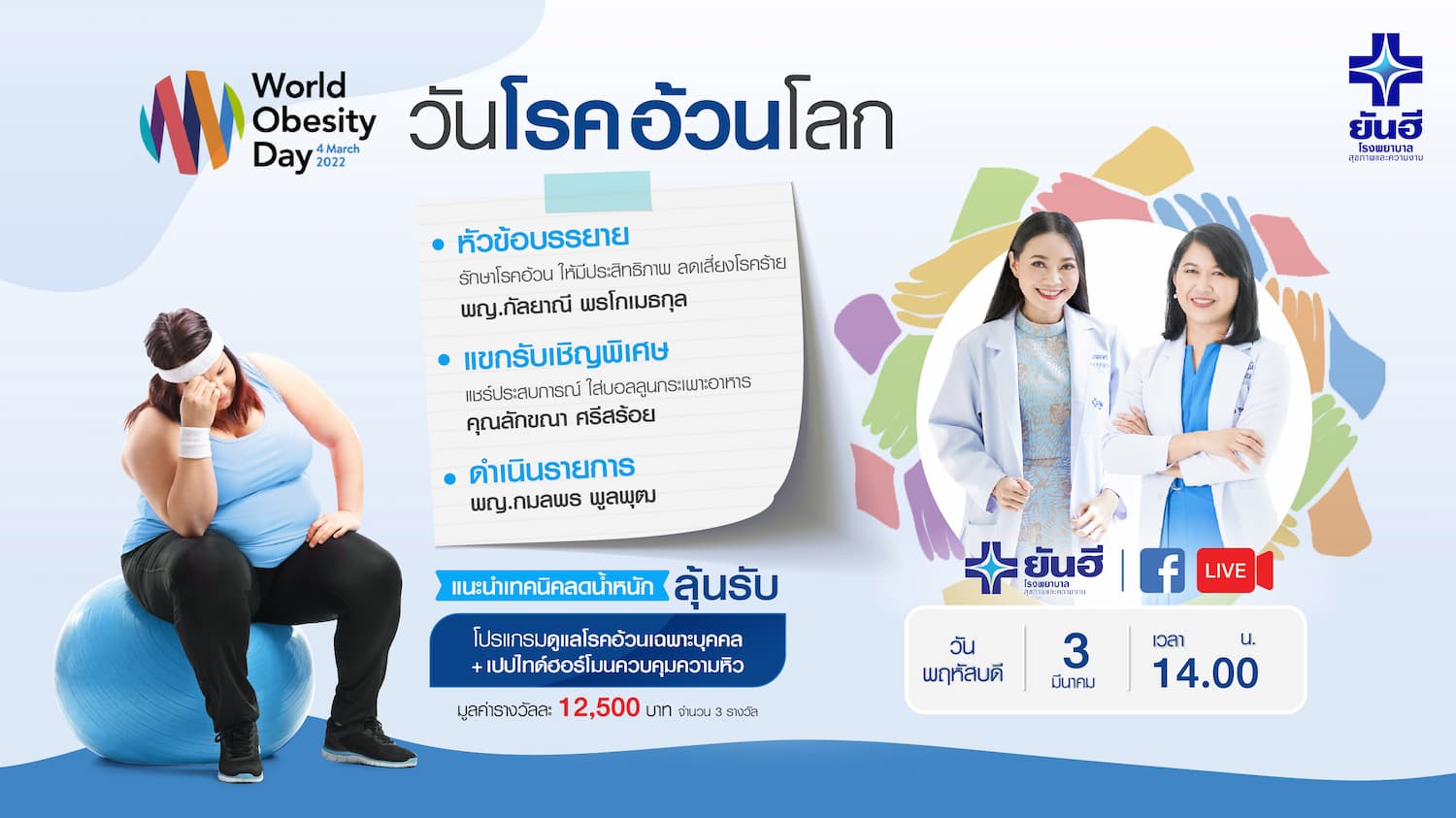 ข่าวงานอีเว้นท์ - ยันฮี ชวนร่วมแชร์เทคนิคลดน้ำหนัก พร้อมชม LIVE พิเศษ เนื่องในวันอ้วนโลก (World Obesity Day) ปี 2022