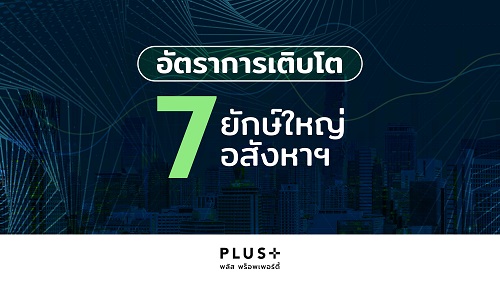 ข่าวบ้าน, คอนโด, อสังหาฯ - พลัส พร็อพเพอร์ตี้เทียบฟอร์มอสังหาฯ ปี 65