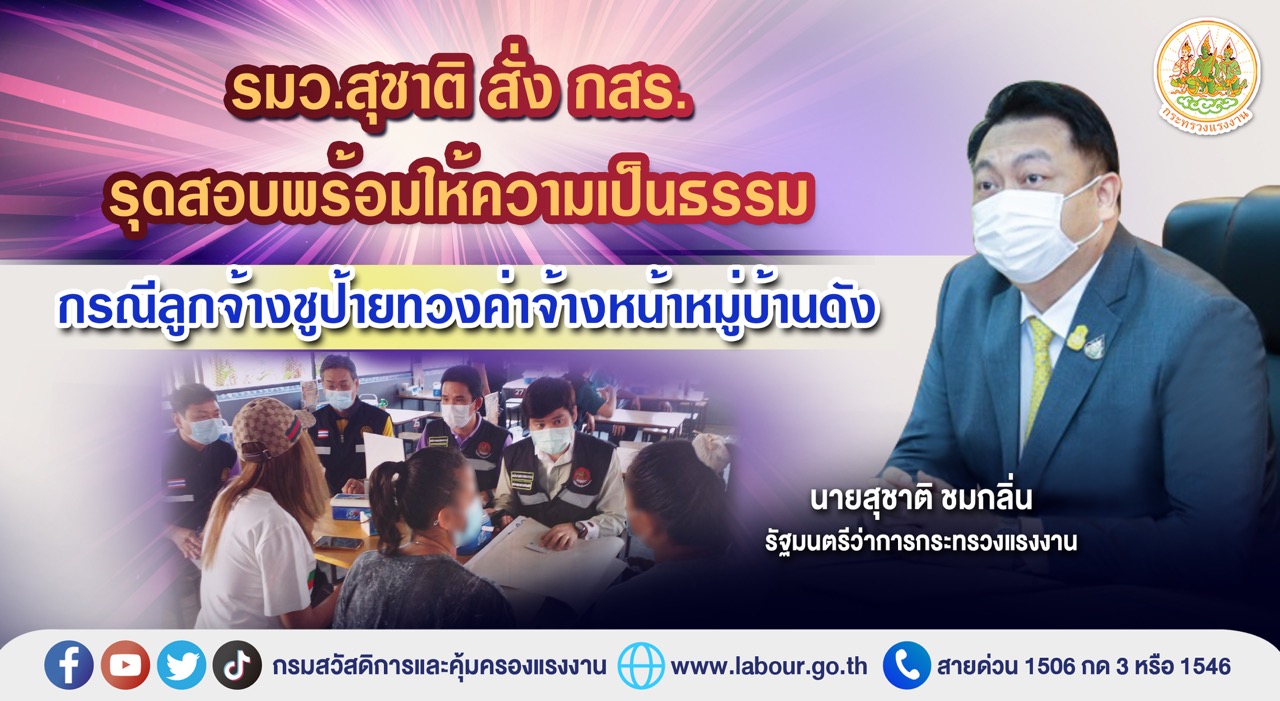 ข่าวประชาสัมพันธ์ - PR News รมว.สุชาติ สั่ง กสร. รุดสอบพร้อมให้ความเป็นธรรม กรณีลูกจ้างชูป้ายทวงค่าจ้างหน้าหมู่บ้านดัง