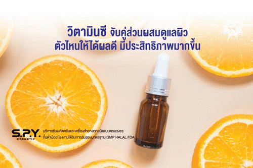 ข่าวสินค้า, บริการ - SPY COSMETIC เผยเคล็ดลับการใช้วิตามินซีผสมกับสารสกัดอื่น  ๆ  ทำให้เครื่องสำอางน่าใช้ยิ่งขึ้น