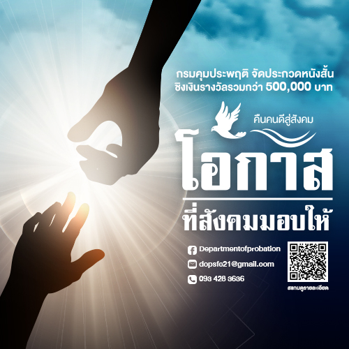 ข่าวการศึกษา - กรมคุมประพฤติ เชิญชวน นักเรียน นิสิต นักศึกษา และประชาชนทั่วไป  ส่งผลงานประกวดหนังสั้น ?โอกาสที่สังค