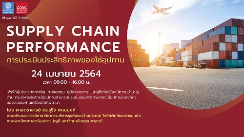 ข่าวธุรกิจ, สังคม - หลักสูตร การประเมินประสิทธิภาพของโซ่อุปทาน (SUPPLY CHAIN PERFORMANCE)