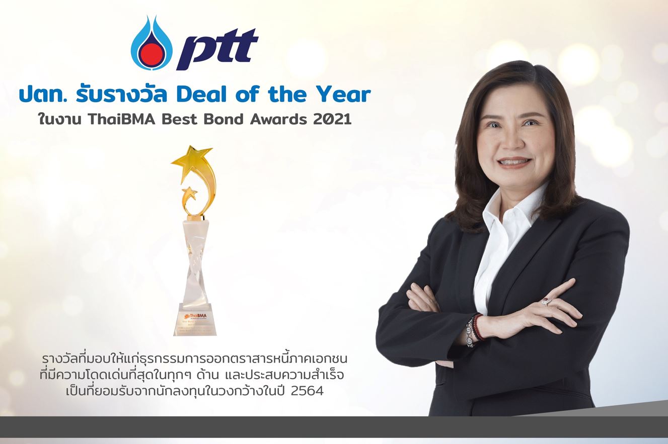 ข่าวราชการ, รัฐวิสาหกิจ - ปตท. รับรางวัล Deal of the Year ในงาน ThaiBMA Best ?Bond Awards 2021