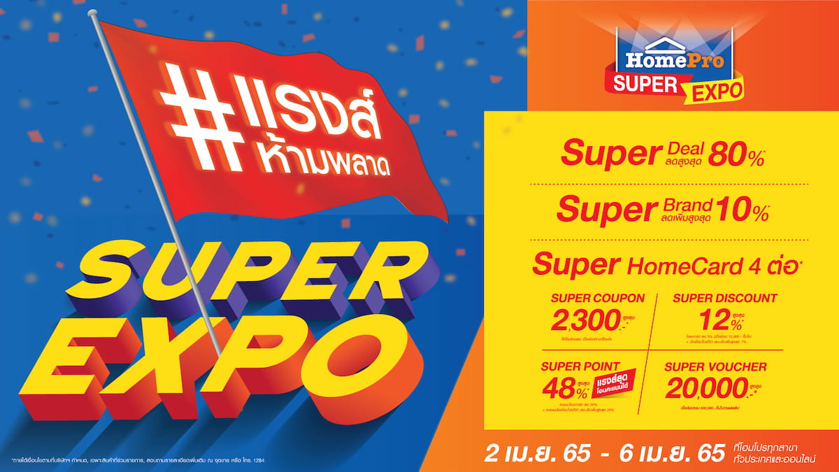 ข่าวงานอีเว้นท์ - กลับมาอีกครั้ง HomePro SUPER EXPO ลด แรงส์ สูงสุดกว่า 80% พร้อมกันที่โฮมโปร ทุกสาขาทั่วประเทศ และออนไลน์ 2 ? 6 เม.ย. 65 นี้ 5 วันเท่านั้น