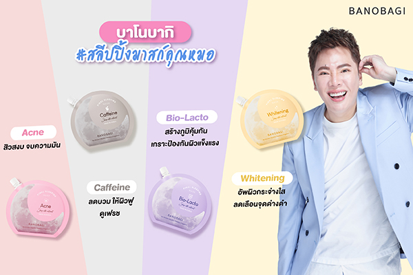 ข่าวความงาม - บาโนบากิ ขึ้นแท่นสุดยอดมาสก์หน้าขายดี 3 ปีซ้อน พร้อมตอกย้ำความปังขั้นสุด ด้วยสินค้าใหม่ สลีปปิ้งมาสก์คุณหมอ ที่กลายเป็นสินค้าขาดตลาดทันที ก่อนเปิดตัว