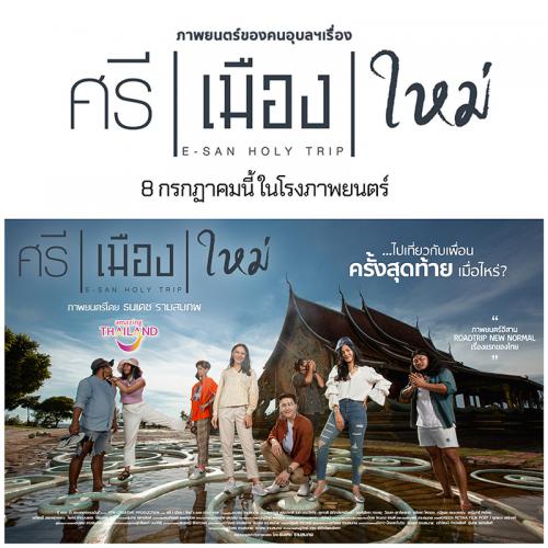 ข่าวบันเทิง - ผู้ว่าฯอุบล Enter ศรี l เมือง l ใหม่ ภาพยนตร์ของคนอุบลฯ 8 กรกฎาคมนี้ เตรียมซื้อตั๋วเที่ยวอุบลฯกัน