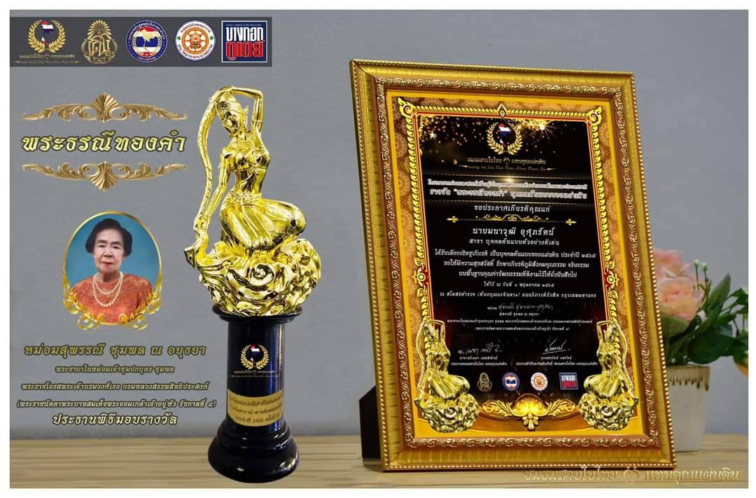 ข่าวงานอีเว้นท์ - ชมรมสายใยไทย แทนคุณแผ่นดิน จัดพิธีมอบรางวัล 