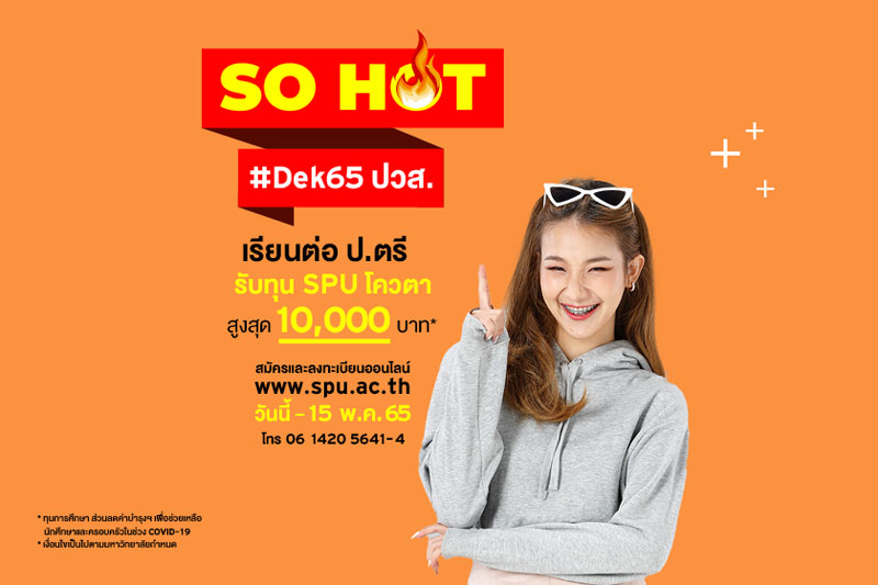 ข่าวการศึกษา - SO HOT #DEK65 เตรียมตัวให้พร้อม ถ้าไม่อยากพลาดโอกาสดีๆ ทุน SPU โควตา ปวส. เรียนต่อปริญญาตรี  รับทุน 10,000 บาท*