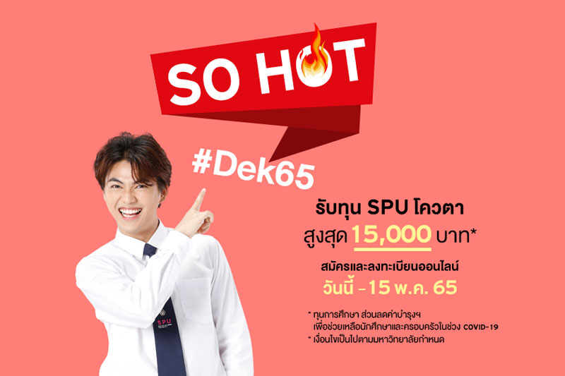 ข่าวการศึกษา - SO HOT Dek65 พร้อมมั้ย!! นับถอยหลังทุน SPU โควตา รับทุนสูงสุด 15,000 บาท*สำหรับ ม.6, ปวช., กศน. 