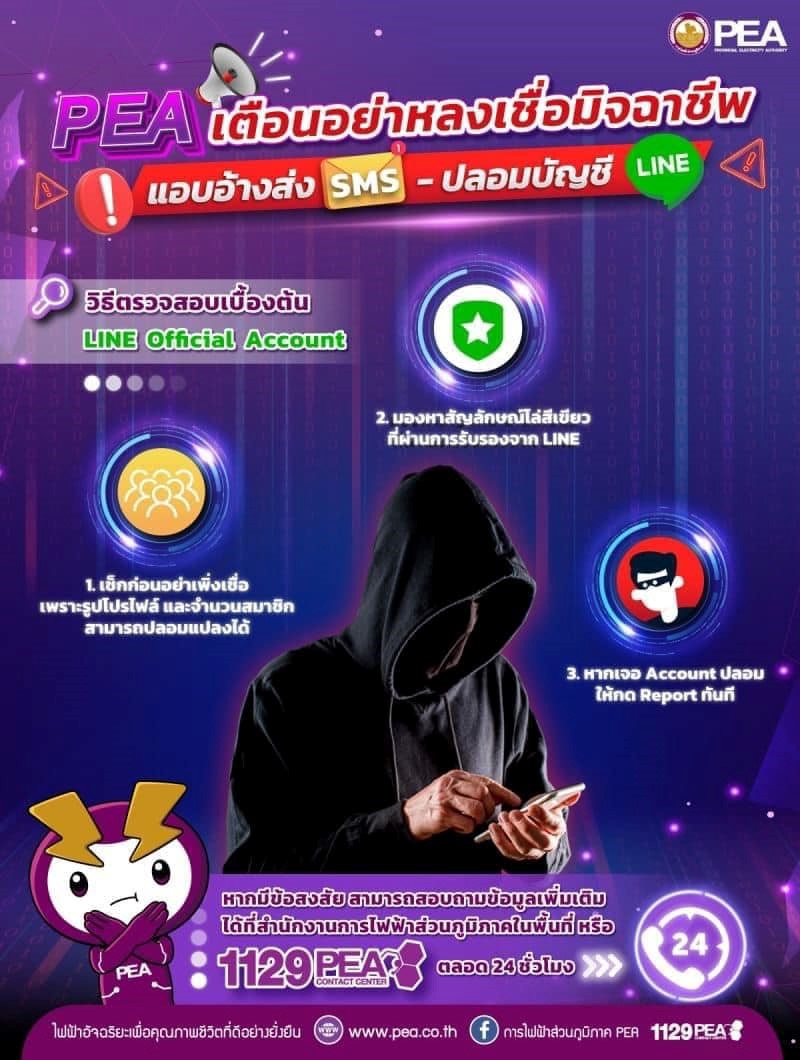 ข่าวราชการ, รัฐวิสาหกิจ - การไฟฟ้าส่วนภูมิภาค เตือนประชาชน อย่าหลงเชื่อมิจฉาชีพ หลอกลวงแอบอ้างส่งข้อความสั้น SMS และปลอมบัญชี LINE Official Account ของการไฟฟ้าส่วนภูมิภาค
