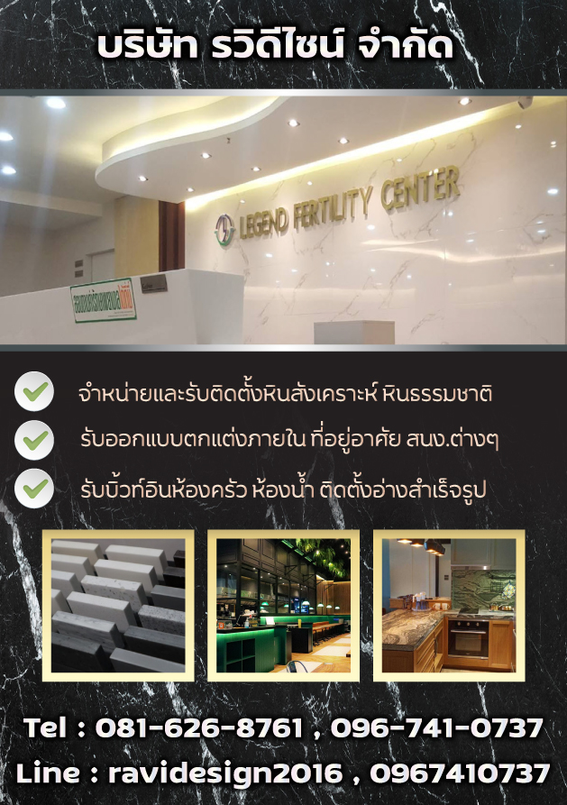 ข่าวประชาสัมพันธ์ - PR News รวิดีไซน์ จำหน่ายพร้อมติดตั้งหินสังเคราะห์อะคริลิก สำหรับงานตกแต่งภายใน งานบิ้วท์อินทุกชนิด