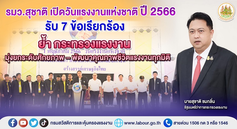 ข่าวราชการ, รัฐวิสาหกิจ - รมว.สุชาติ เปิดวันแรงงานแห่งชาติ ปี 2566 รับ 7 ข้อเรียกร้อง ย้ำ กระทรวงแรงงานมุ่งยกระดับศักยภาพ – พัฒนาคุณภาพชีวิตแรงงานทุกมิติ