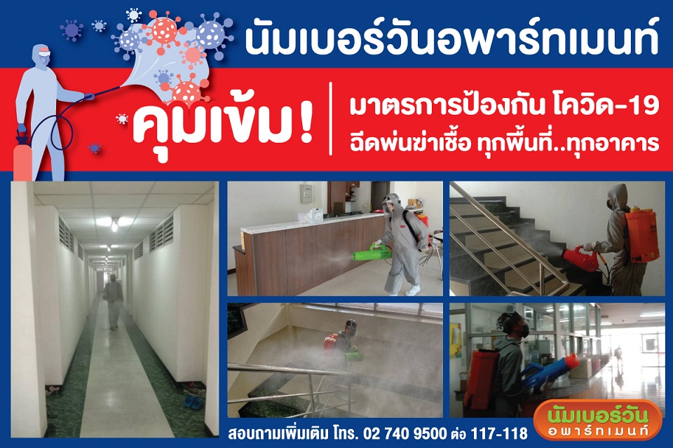 ข่าวโควิด-19 (ยกเลิก) - นัมเบอร์วันอพาร์ทเม้นท์ คุมเข้มมาตรการป้องกันโควิด -19