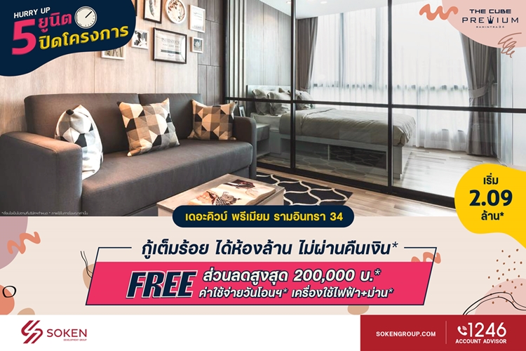ข่าวบ้าน, คอนโด, อสังหาฯ - เดอะคิวบ์ พรีเมียม รามอินทรา นำ 5 ยูนิตพิเศษจัดโปร ?กู้เต็มร้อย ได้ห้องล้าน ไม่ผ่านคืนเงิน?