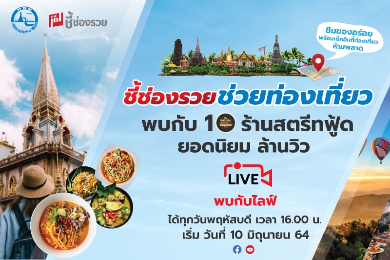 ข่าวท่องเที่ยว - ชี้ช่องรวยช่วยท่องเที่ยว  พาชิมร้านสตรีทฟู้ดยอดนิยมระดับล้านวิว  