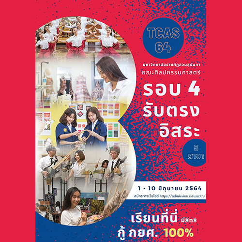 ข่าวศิลปะ, วัฒนธรรม - เปิดแล้วสำหรับเด็กอาร์ต รับตรงอิสระ64 คณะศิลปกรรมศาสตร์ มหาวิทยาลัยราชภัฏสวนสุนันทา