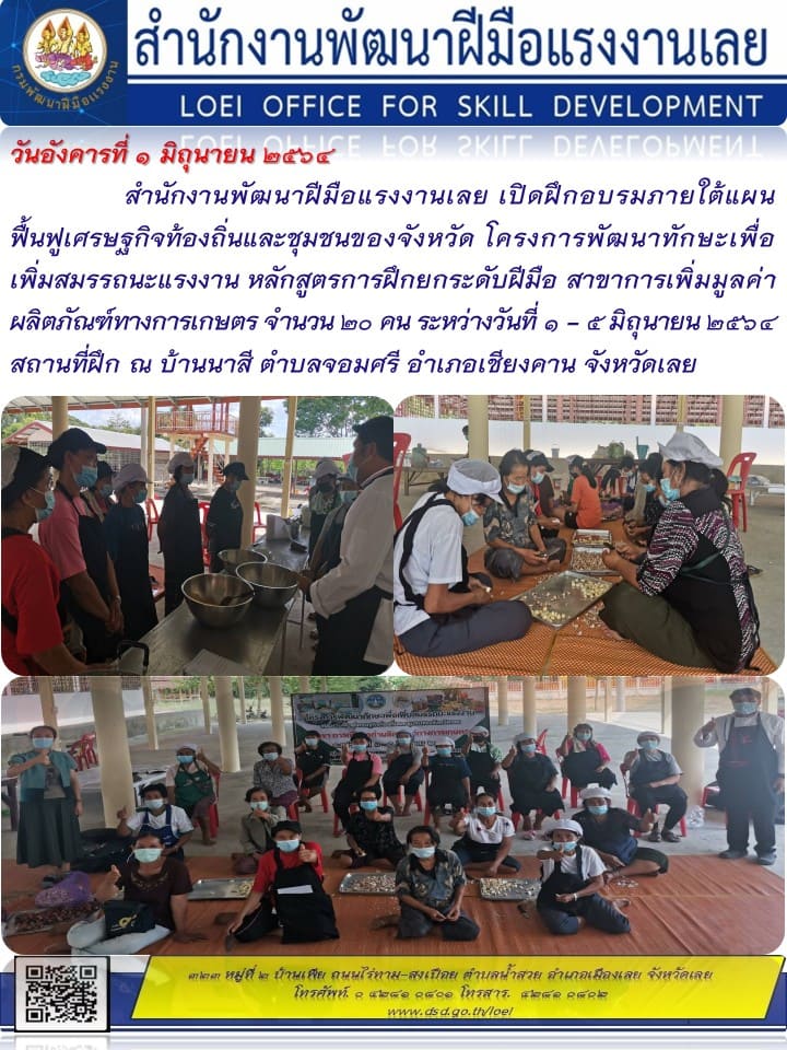 ข่าวราชการ, รัฐวิสาหกิจ - สำนักงานพัฒนาฝีมือแรงงานเลย เปิดฝึกอบรมภายใต้แผนฟื้นฟูเศรษฐกิจท้องถิ่นและชุมชนของจังหวัด