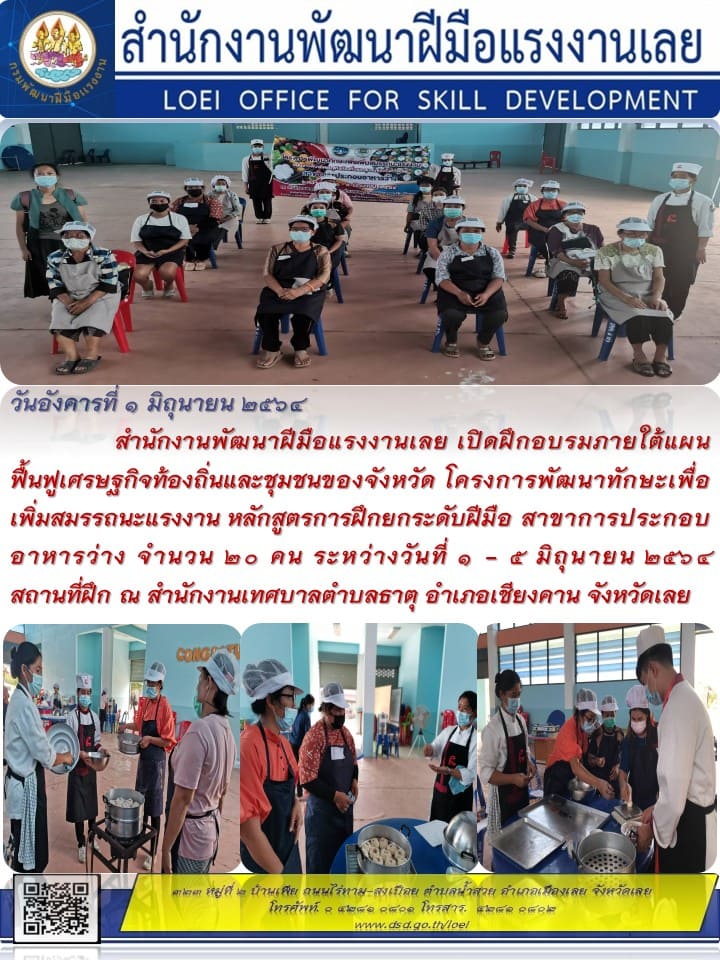 ข่าวราชการ, รัฐวิสาหกิจ - สำนักงานพัฒนาฝีมือแรงงานเลย เปิดฝึกอบรมภายใต้แผนฟื้นฟูเศรษฐกิจท้องถิ่นและชุมชนของจังหวัด