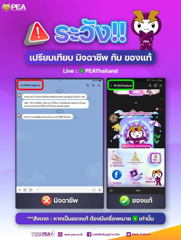 ข่าวราชการ, รัฐวิสาหกิจ - การไฟฟ้าส่วนภูมิภาค เตือนประชาชน อย่าหลงเชื่อมิจฉาชีพ ปลอมบัญชี LINE Official Account พร้อมแนะวิธีตรวจสอบเบื้องต้น