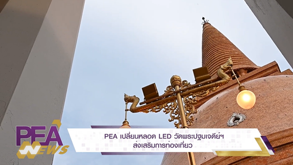 ข่าวราชการ, รัฐวิสาหกิจ - การไฟฟ้าส่วนภูมิภาค จัดทำโครงการ PEA LED เพื่อแหล่งท่องเที่ยวเชิงวัฒนธรรมไทย ส่งเสริมและสนับสนุนการประหยัดพลังงานในแหล่งท่องเที่ยวและชุมชน
