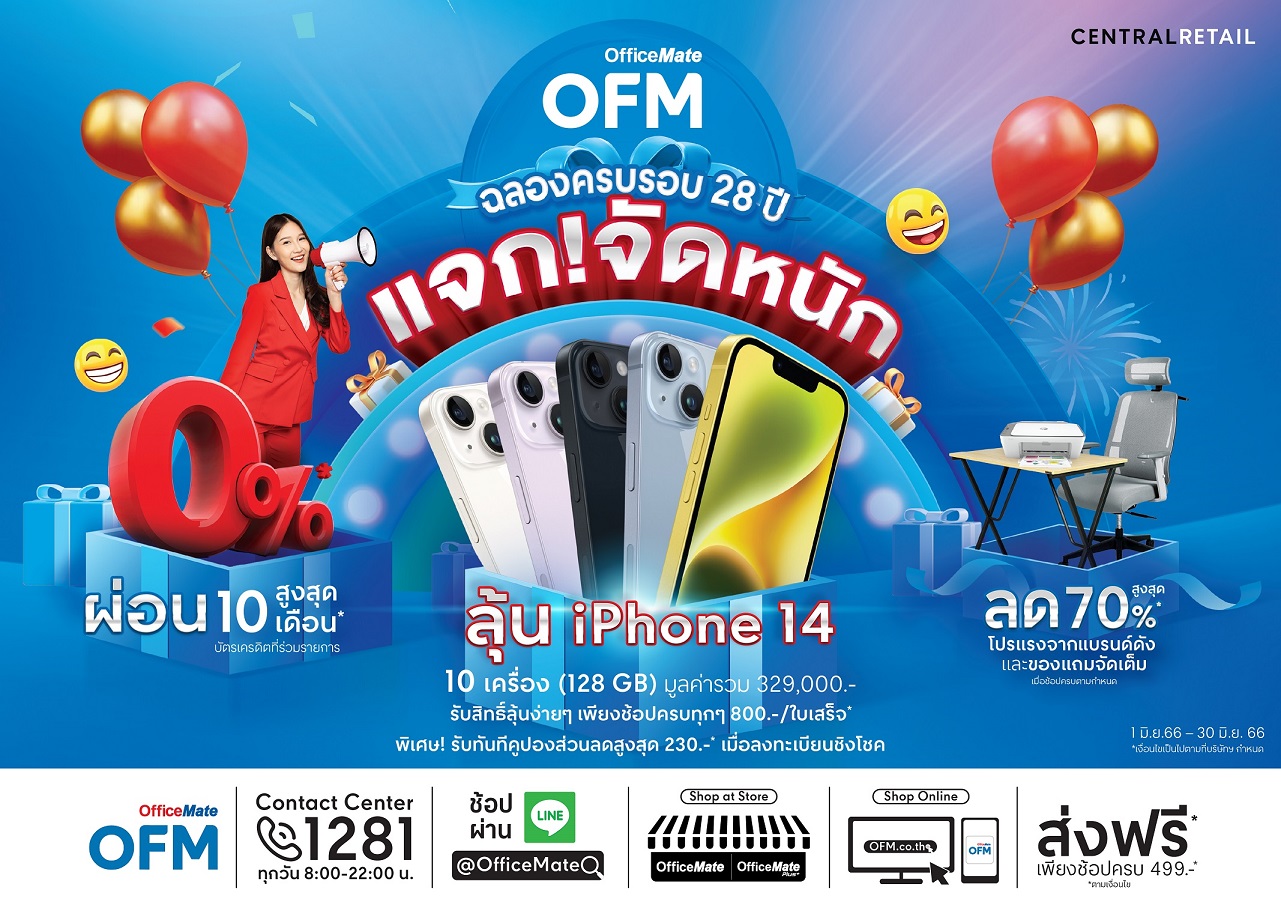 ข่าวโปรโมชั่น - ออฟฟิศเมท ฉลองครบรอบ 28 ปี ลดสูงสุด 70%  พร้อมแจกจัดหนัก iPhone 14 รวม 10 เครื่อง และของแถมน่าใช้อีกเพียบ ตลอดเดือนมิถุนายน 2566