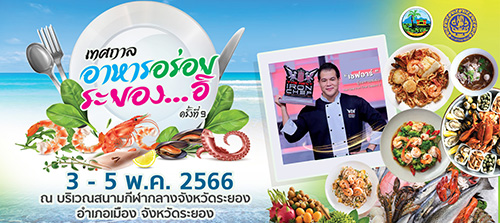ข่าวงานอีเว้นท์ - งานเทศกาลอาหารอร่อยระยอง...ฮิ ครั้งที่ 9  ชูความเป็นหนึ่งเดียวในประเทศ