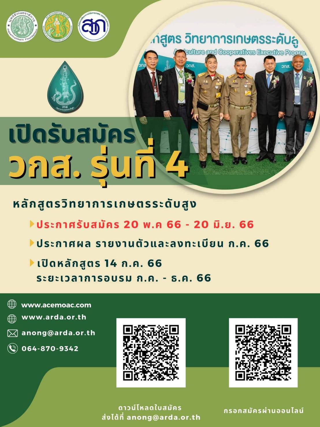 ข่าวการเกษตร - กระทรวงเกษตรและสหกรณ์ เปิดรับผู้เข้าอบรม ในหลักสูตรวิทยาการเกษตรระดับสูง (วกส.) รุ่นที่ 4 มุ่งขับเคลื่อนภาคการเกษตรไทย ให้เป็นผู้นำในระดับนานาชาติ   