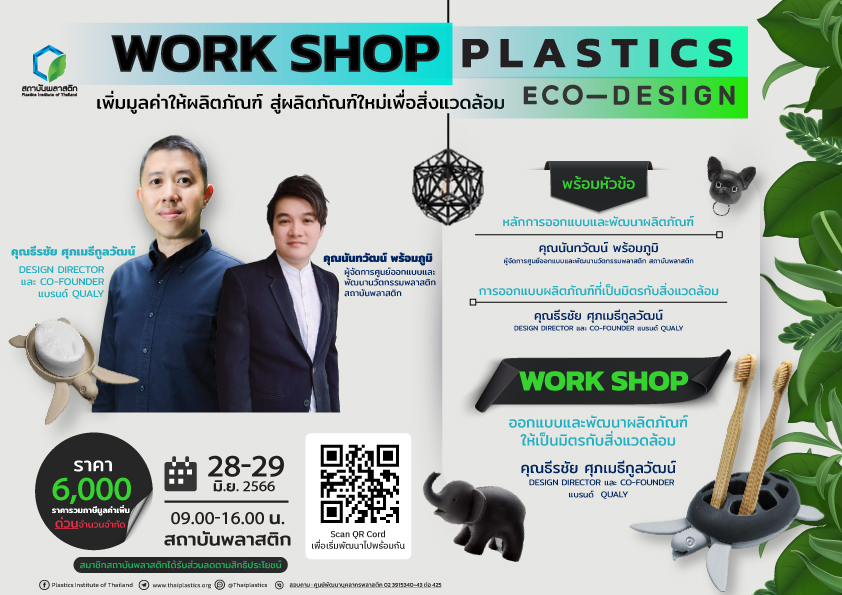 ข่าวสัมมนา - หลักสูตร WORKSHOP PLASTICs ECO-DESIGN