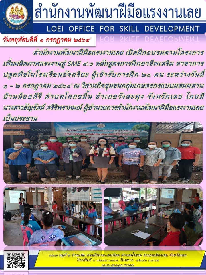 ข่าวราชการ, รัฐวิสาหกิจ - สำนักงานพัฒนาฝีมือแรงงานเลย เปิดฝึกอบรมตามโครงการเพิ่มผลิตภาพแรงงานสู่ SME ๔.๐