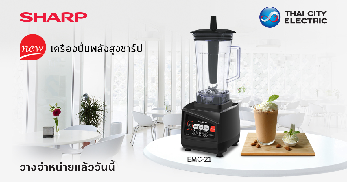 ใหม่ เครื่องปั่นพลังสูงชาร์ป รุ่น EMC-21