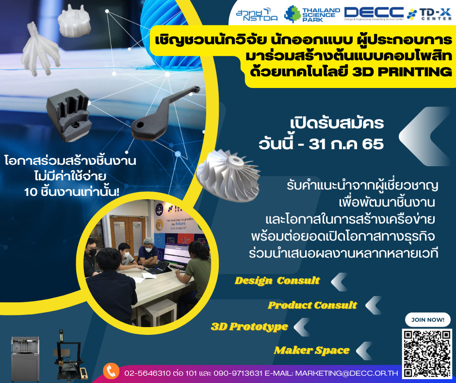 ข่าวกิจกรรม - เชิญชวนนักวิจัย นักออกเเบบ ผู้ประกอบการ มาร่วมสร้างต้นแบบคอมโพสิท ด้วยเทคโนโลยี 3D PRINTING