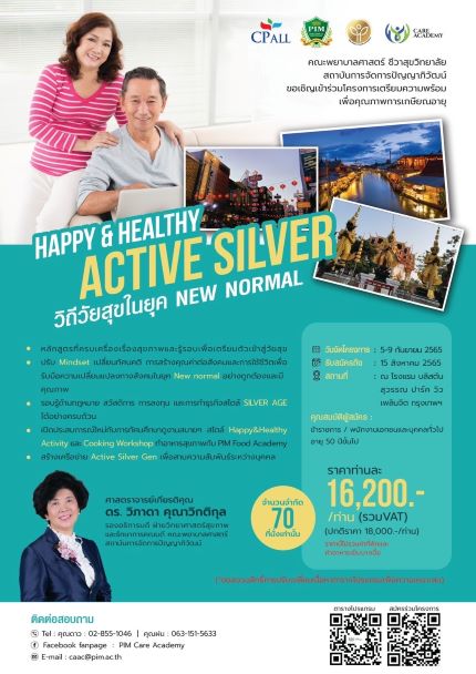 ข่าวสุขภาพ - คณะพยาบาลศาสตร์ (School of Nursing) สถาบันการจัดการปัญญาภิวัฒน์ (PIM) ขอเชิญชวน เข้าร่วมโครงการ HAPPY&HEALTHY ACTIVE SILVER : วิถีวัยสุขในยุค new normal  (รุ่นที่ 1 / 2565)