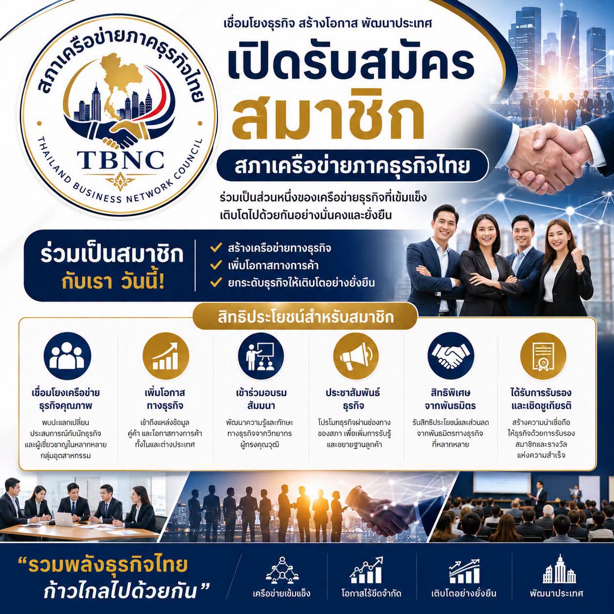 ข่าวกิจกรรม - เปิดรับสมัครสมาชิก สภาเครือข่ายภาคธุรกิจไทย (TBNC)